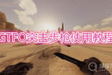 《GTFO》突击步枪怎么用