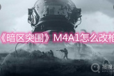 《暗区突围》M4A1怎么改枪