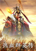 热血群英传电脑版