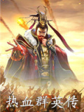 热血群英传电脑版