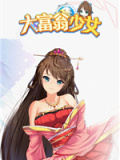 大富翁少女