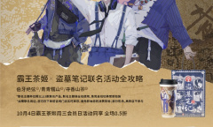 霸王茶姬盗墓笔记联名时间一览