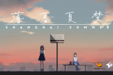 国产galgame《薄暮夏梦》公布 以千禧年的上海为背景