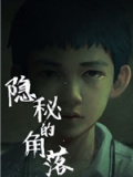 隐秘的角落