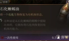 《博德之门3》石化蜥蜴油获得方法