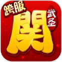 武圣关云长（高返三国送金将）