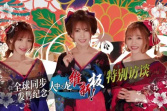 《如龙：维新极》波多野结衣、桃乃木香奈、小仓由菜特别访谈影片公布