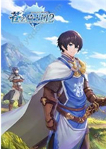 苍之骑士团2电脑版