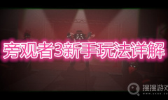 《旁观者3》新手怎么玩