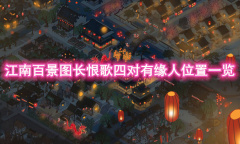 《江南百景图》长恨歌四对有缘人位置一览