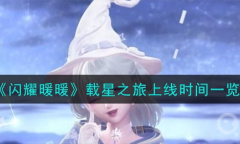 《闪耀暖暖》载星之旅上线时间一览