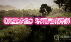 《翼星求生》玻璃完成详解