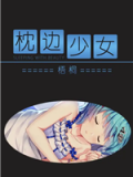 枕边少女