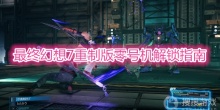 《最终幻想7重制版》零号机解锁方法