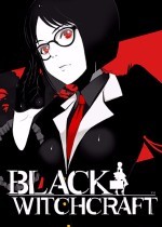 黑色巫术