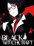 黑色巫术