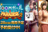 I社《Room Girl》新资料片《Room Girl:Paradise》公开！