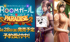 I社《Room Girl》新资料片《Room Girl:Paradise》公开！