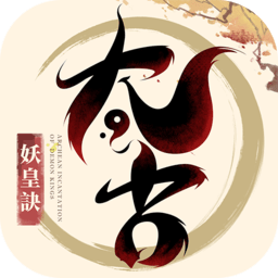 太古妖皇诀新服