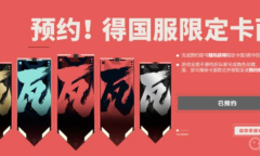 《无畏契约》公测预约奖励领取方法