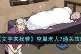 《文字来找茬》空巢老人7通关攻略