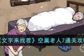 《文字来找茬》空巢老人7通关攻略