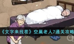 《文字来找茬》空巢老人7通关攻略