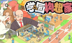 《学园构想家》隐藏精英教师效果介绍