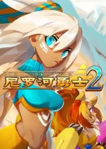 尼罗河勇士2