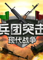 兵团突击：现代战争