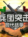兵团突击：现代战争