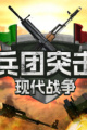 兵团突击：现代战争