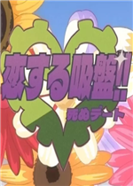 爱的吸盘：死亡约会