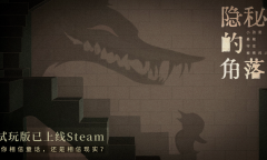 《隐秘的角落》游戏版新预告 试玩版已上线Steam