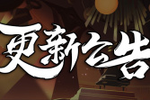 《忍者必须死3》2021年11月4日停服维护公告