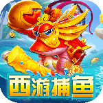 西游捕鱼手游