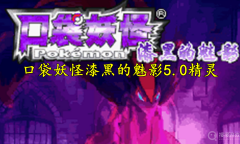 《口袋妖怪漆黑的魅影》5.0全精灵分布位置一览