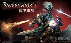 《鸦卫奇旅》通关大全