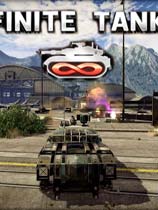 无限坦克