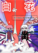 白花