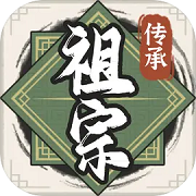 祖宗模拟器：传承测试版
