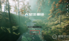 《星球重启》怎么清除游客账号