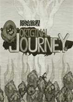 原始旅程