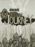 原始旅程