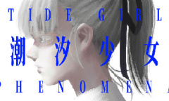 线性视觉小说《潮汐少女：现象》公布 享受语言的杀戮