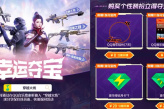 CF QQ音乐幸运夺宝活动