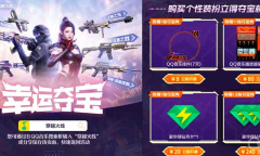CF QQ音乐幸运夺宝活动