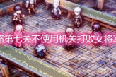 《三角战略》第七关不使用机关打败女将军的方法
