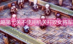 《三角战略》第七关不使用机关打败女将军的方法