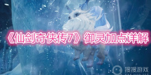 《仙剑奇侠传7》御灵加点详解